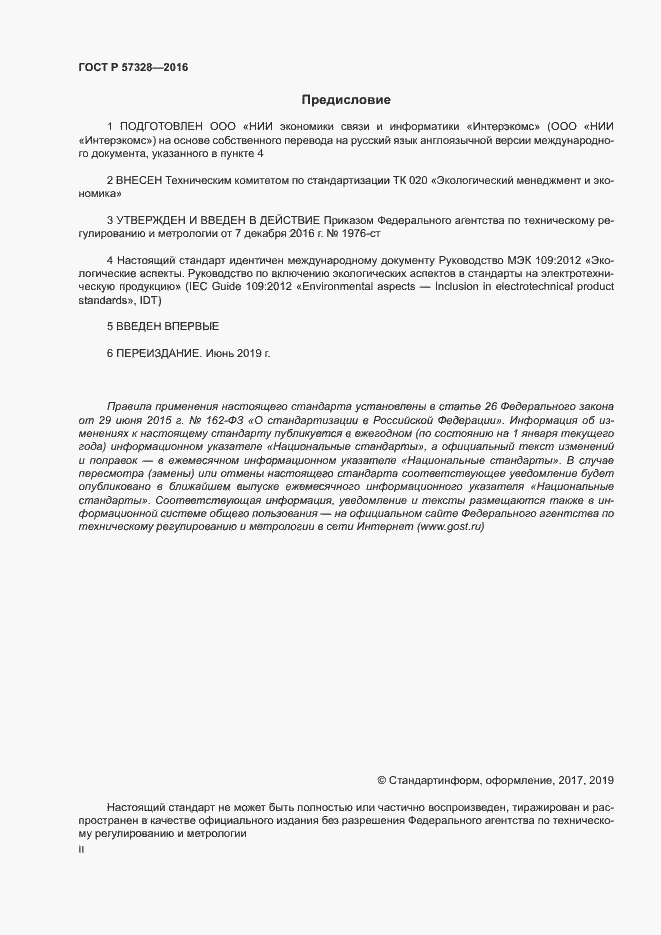 Страница 2 ГОСТ Р 57328-2016