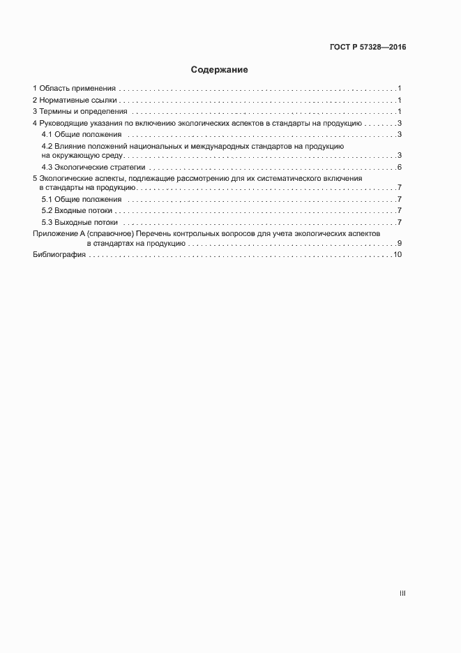 Страница 3 ГОСТ Р 57328-2016
