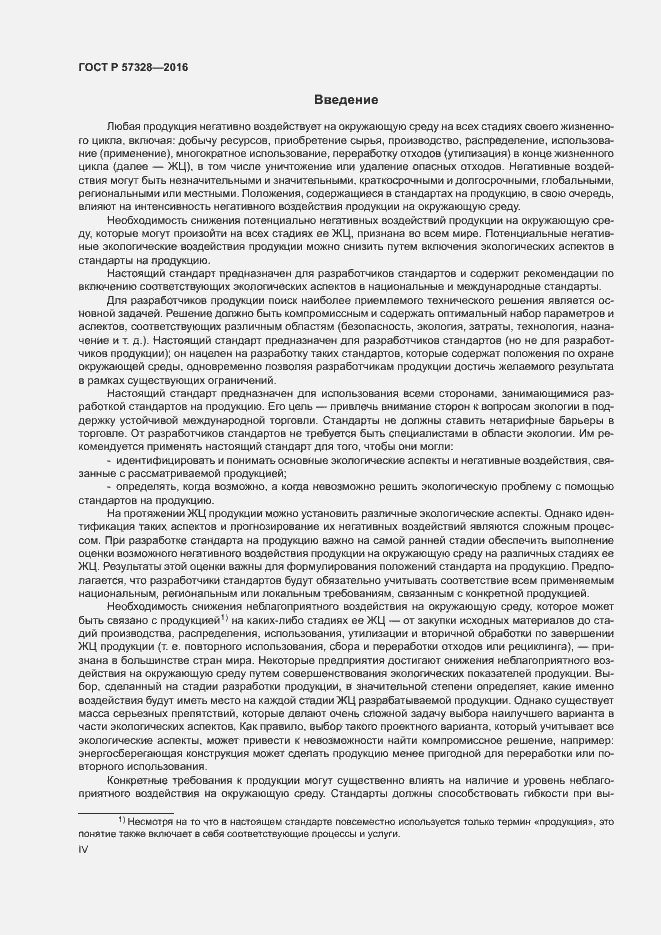 Страница 4 ГОСТ Р 57328-2016