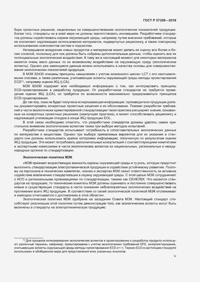 Страница 5 ГОСТ Р 57328-2016