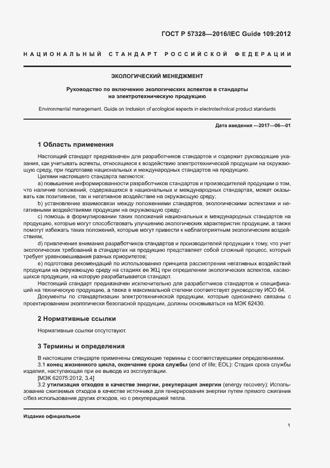 Страница 6 ГОСТ Р 57328-2016