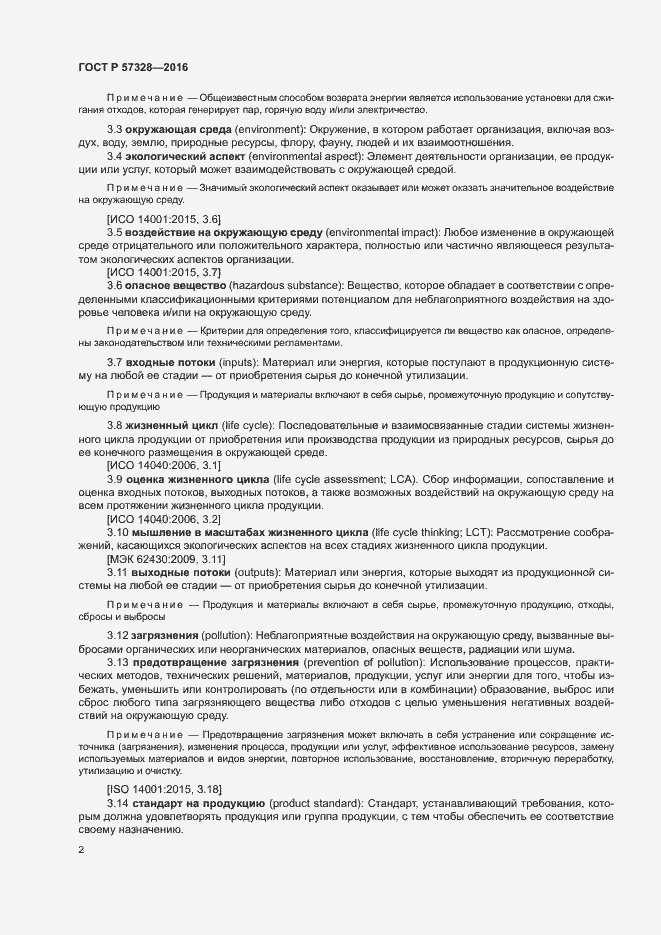 Страница 7 ГОСТ Р 57328-2016