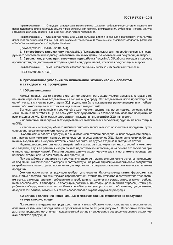 Страница 8 ГОСТ Р 57328-2016