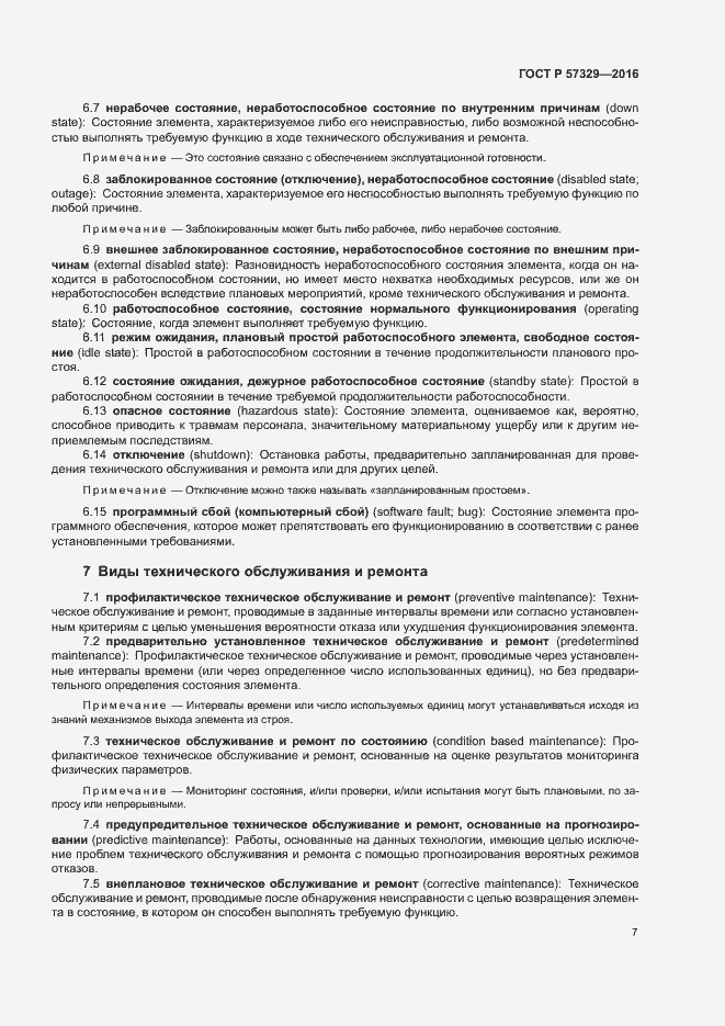 Страница 11 ГОСТ Р 57329-2016
