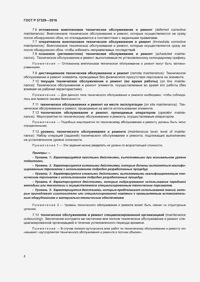 Страница 12 ГОСТ Р 57329-2016