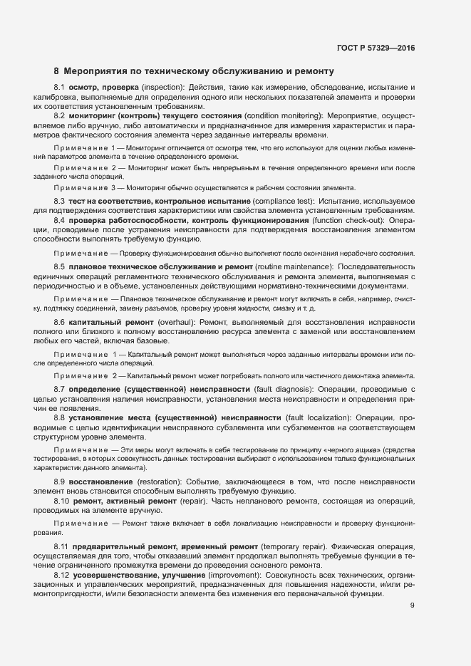 Страница 13 ГОСТ Р 57329-2016