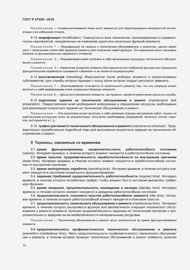 Страница 14 ГОСТ Р 57329-2016