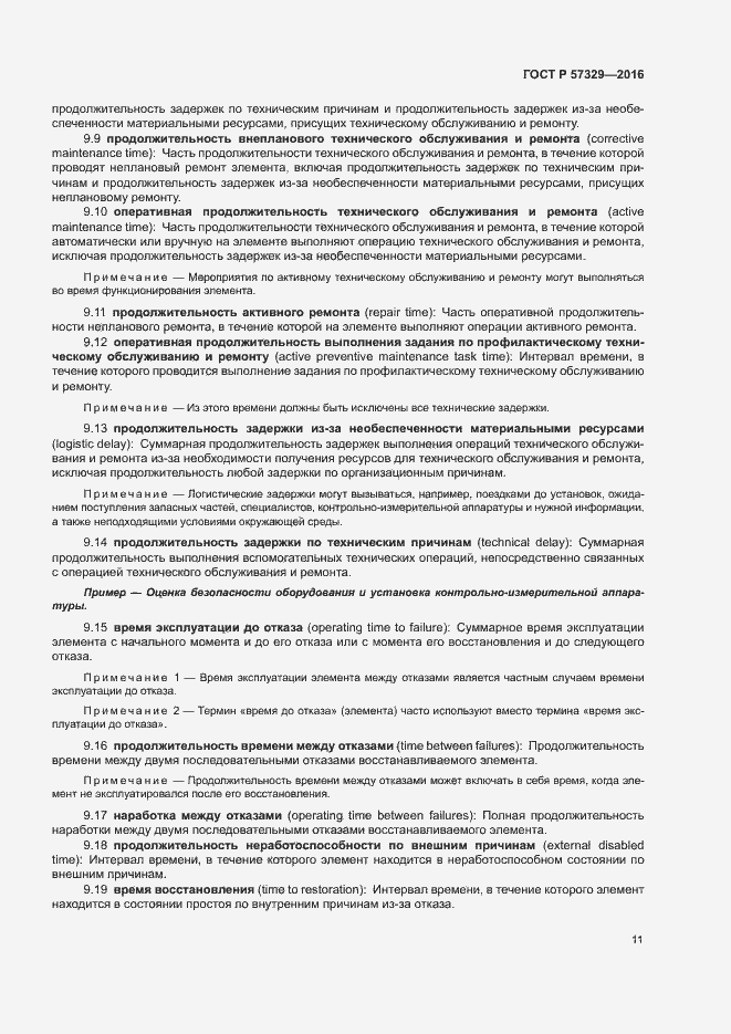 Страница 15 ГОСТ Р 57329-2016