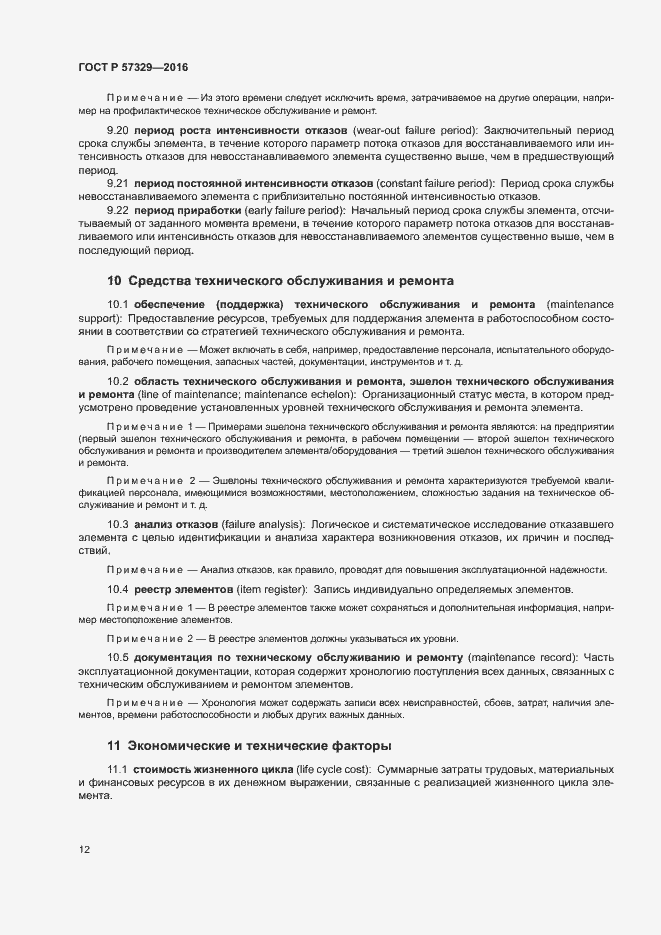 Страница 16 ГОСТ Р 57329-2016
