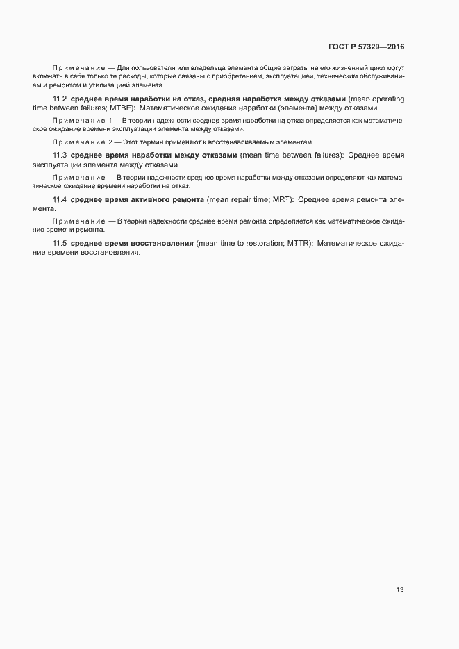 Страница 17 ГОСТ Р 57329-2016