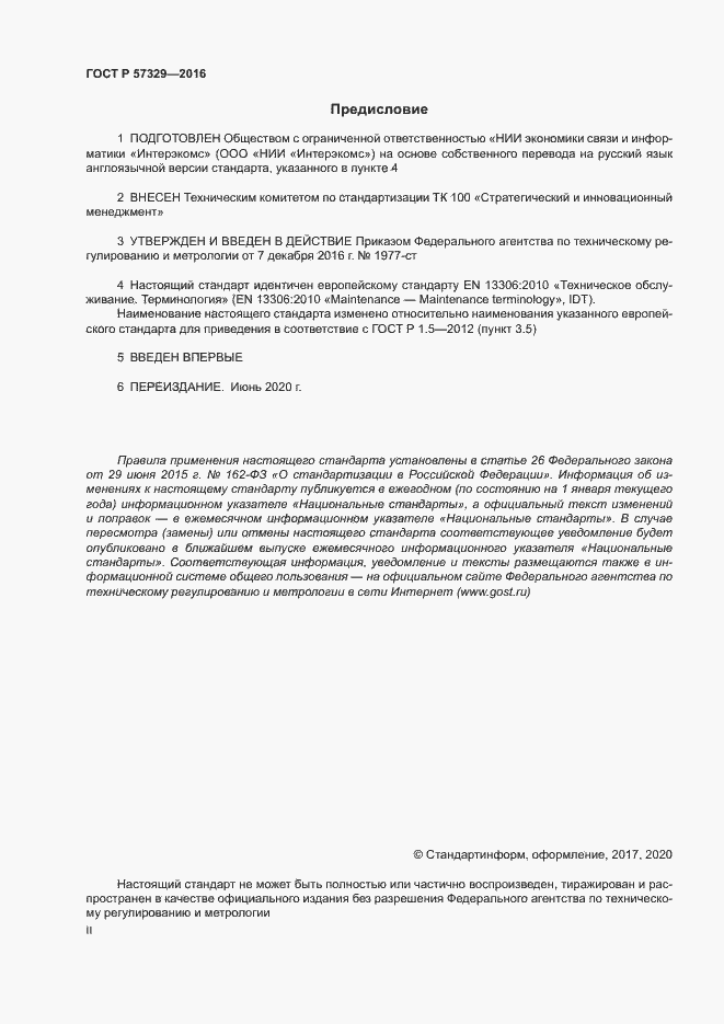 Страница 2 ГОСТ Р 57329-2016