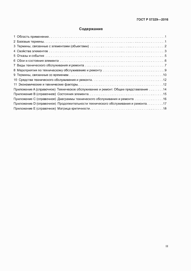 Страница 3 ГОСТ Р 57329-2016