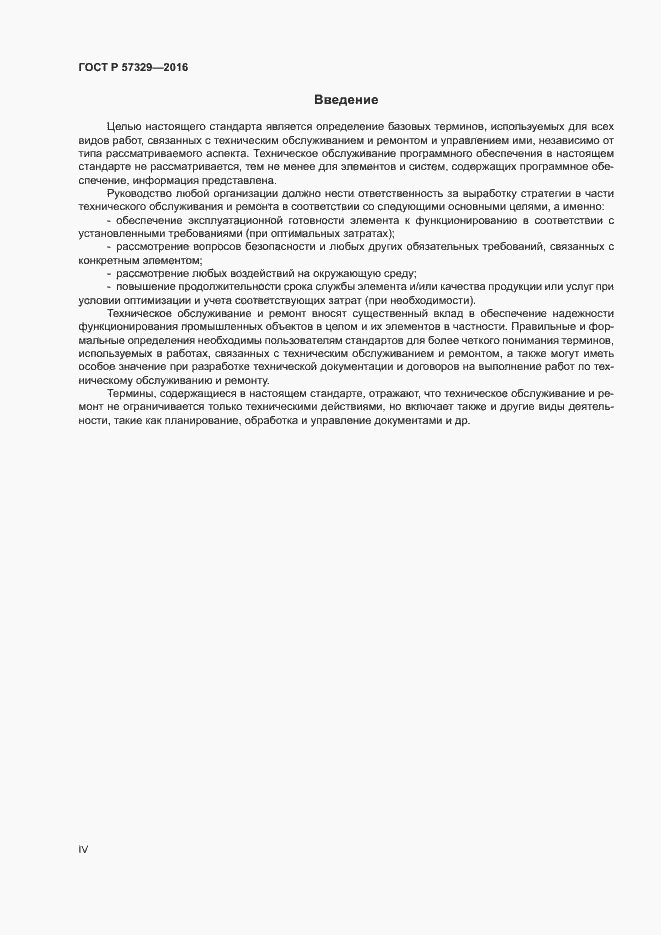 Страница 4 ГОСТ Р 57329-2016