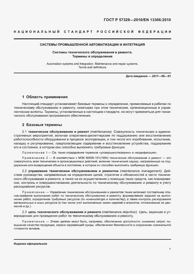 Страница 5 ГОСТ Р 57329-2016