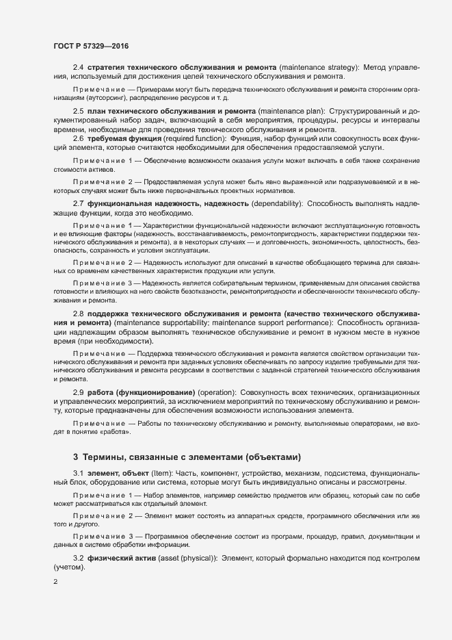 Страница 6 ГОСТ Р 57329-2016