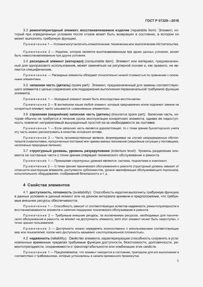 Страница 7 ГОСТ Р 57329-2016