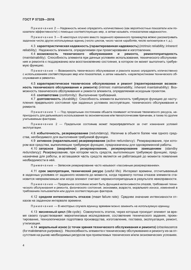 Страница 8 ГОСТ Р 57329-2016