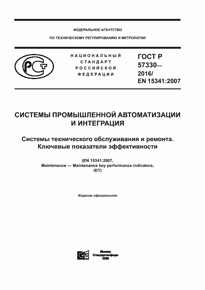 Страница 1 ГОСТ Р 57330-2016