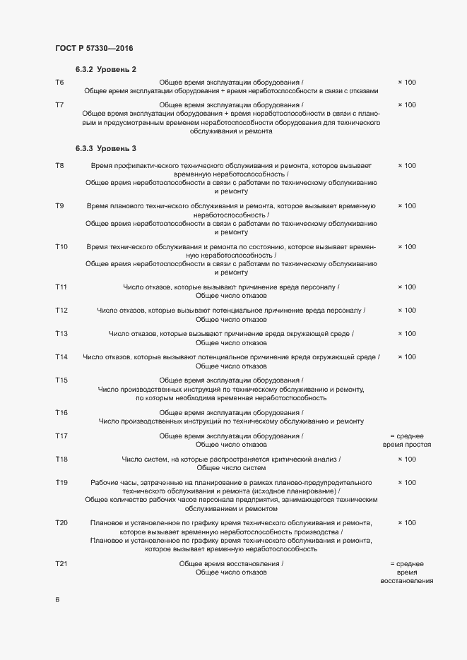 Страница 10 ГОСТ Р 57330-2016