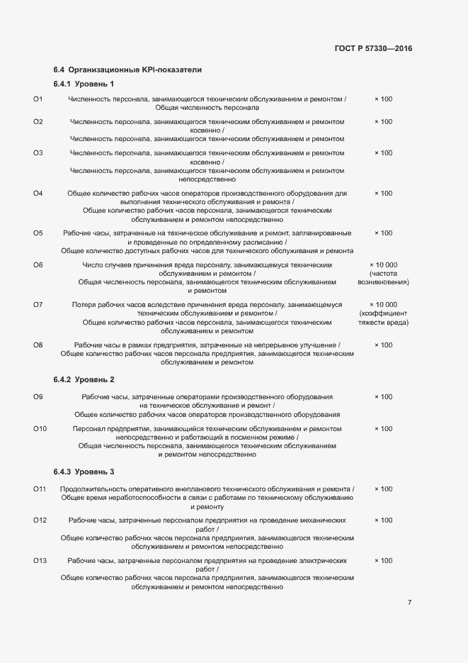Страница 11 ГОСТ Р 57330-2016