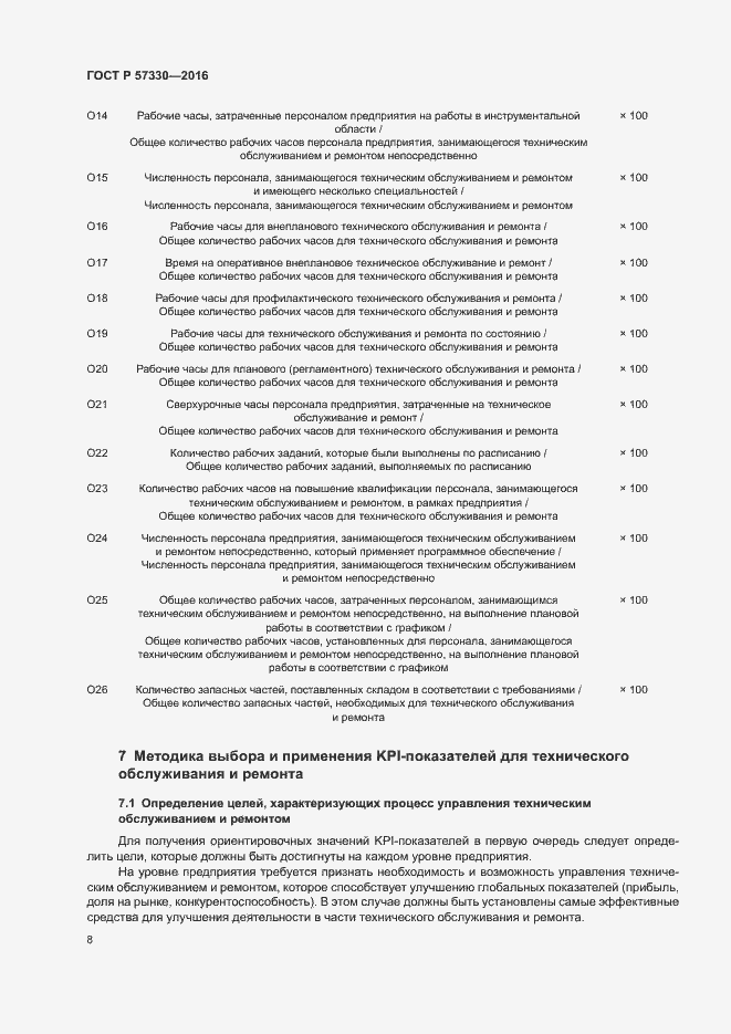 Страница 12 ГОСТ Р 57330-2016