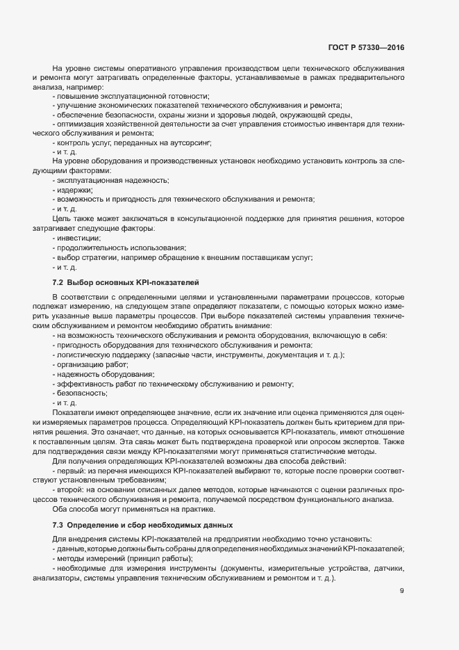 Страница 13 ГОСТ Р 57330-2016