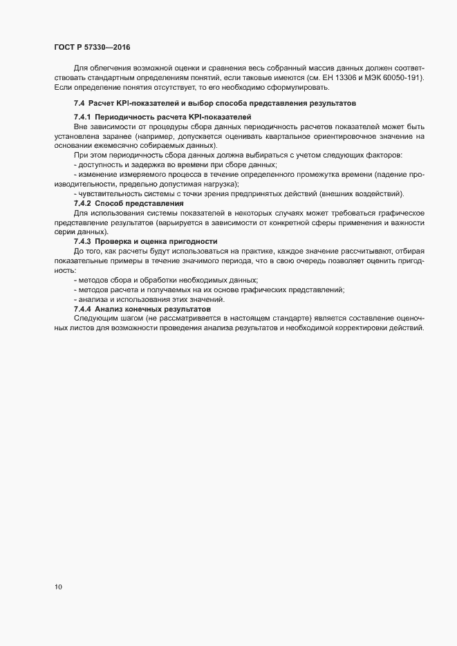 Страница 14 ГОСТ Р 57330-2016