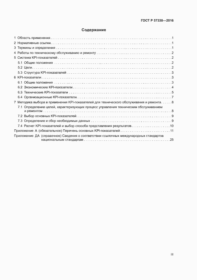Страница 3 ГОСТ Р 57330-2016