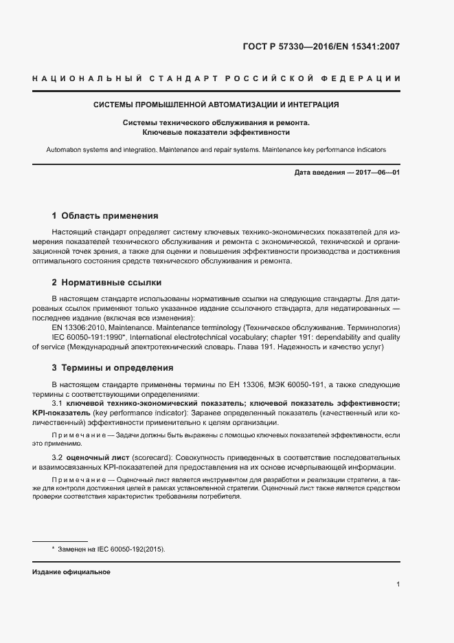 Страница 5 ГОСТ Р 57330-2016