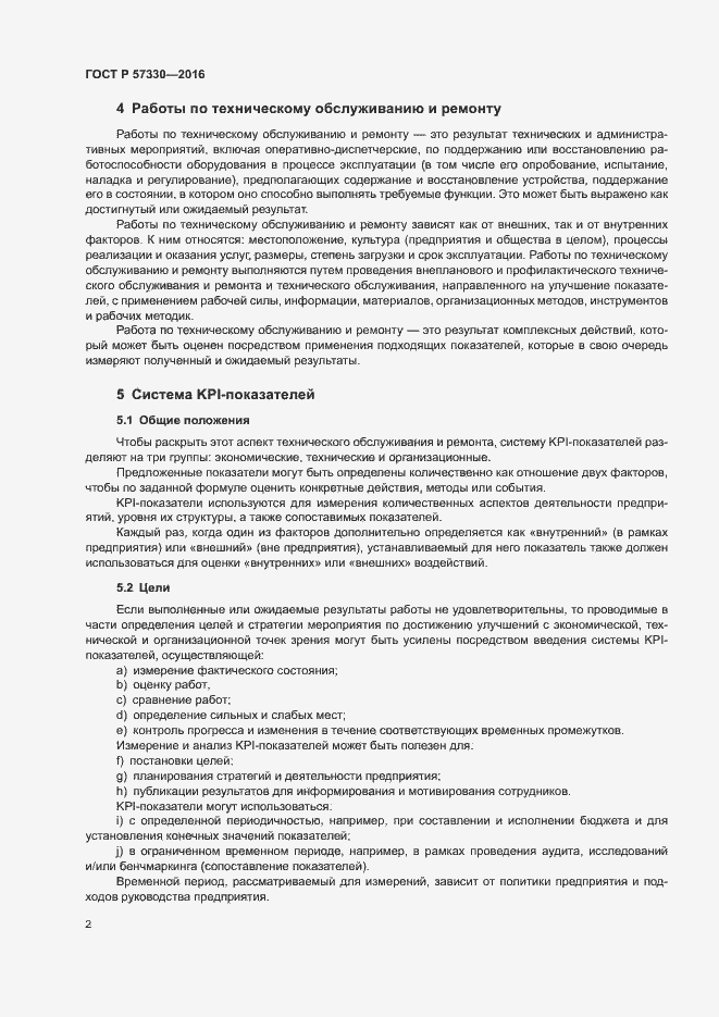 Страница 6 ГОСТ Р 57330-2016