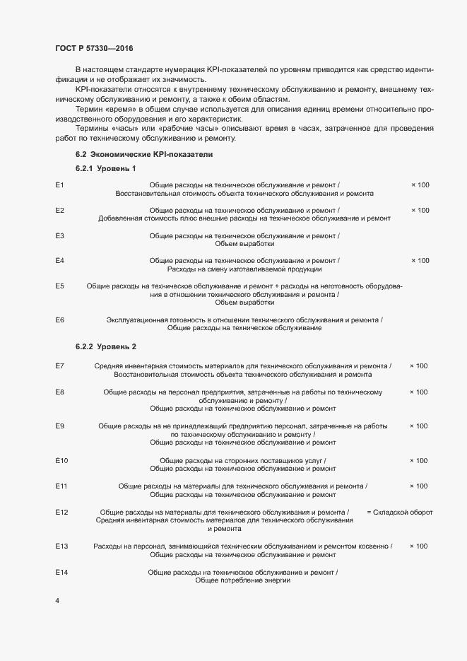 Страница 8 ГОСТ Р 57330-2016