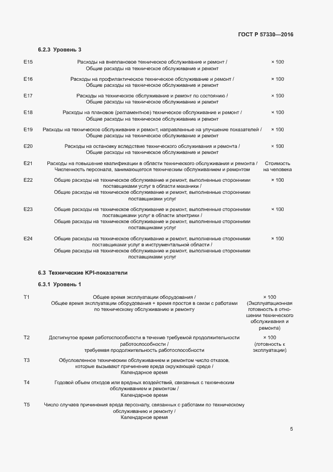 Страница 9 ГОСТ Р 57330-2016