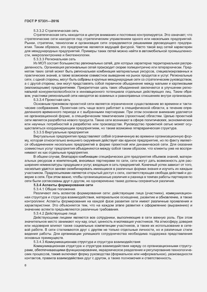 Страница 10 ГОСТ Р 57331-2016