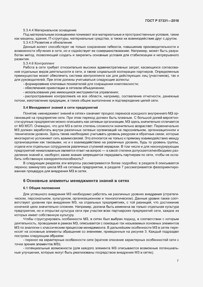 Страница 11 ГОСТ Р 57331-2016