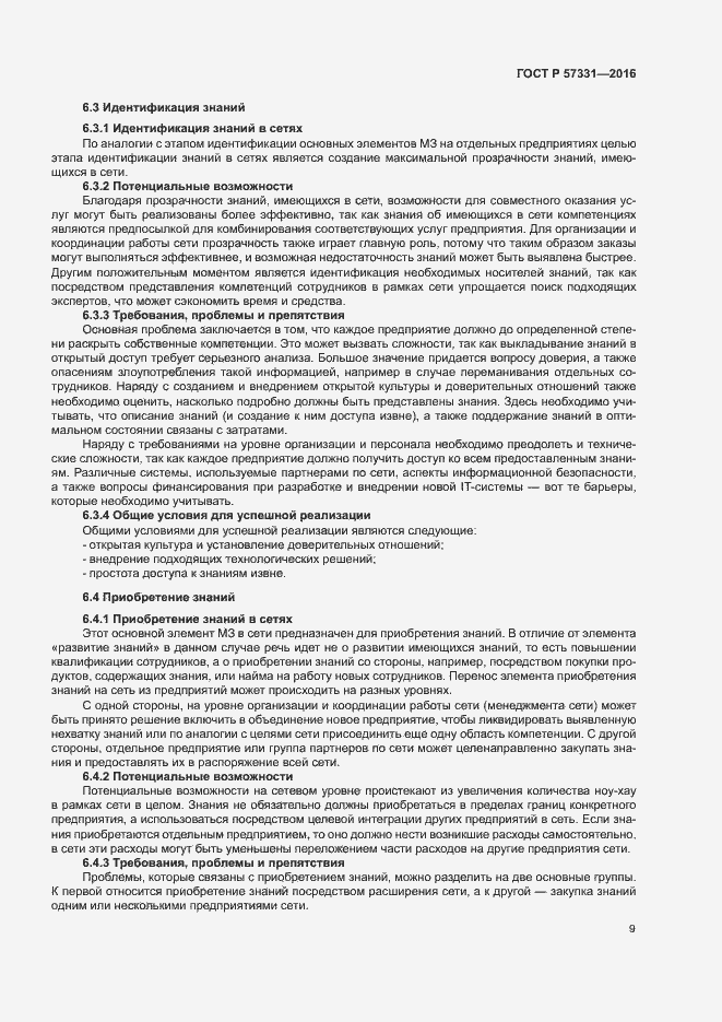 Страница 13 ГОСТ Р 57331-2016