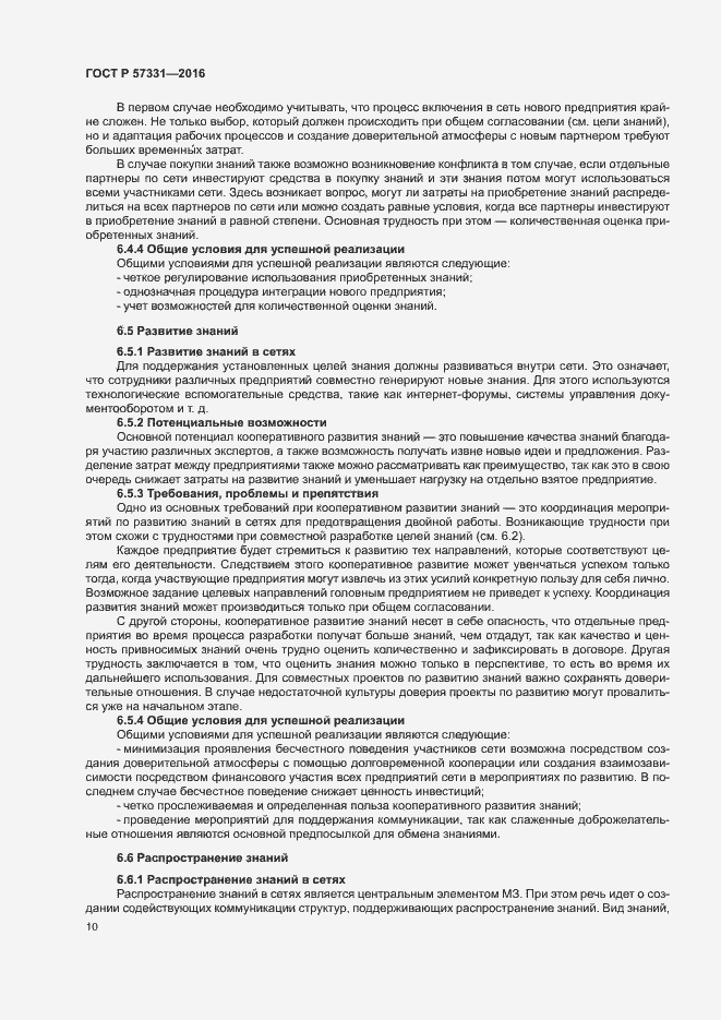 Страница 14 ГОСТ Р 57331-2016