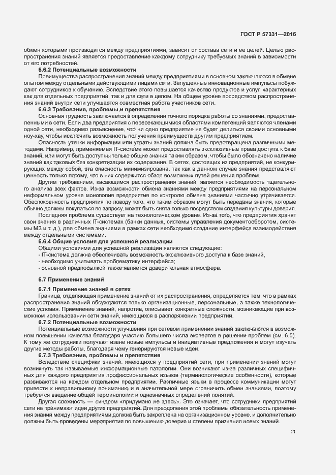 Страница 15 ГОСТ Р 57331-2016