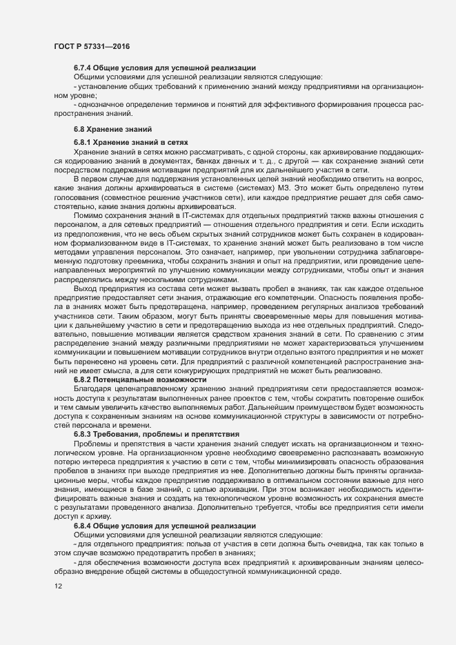 Страница 16 ГОСТ Р 57331-2016