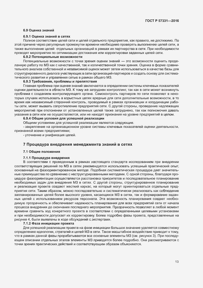 Страница 17 ГОСТ Р 57331-2016