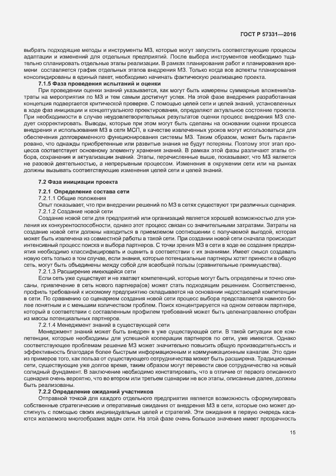 Страница 19 ГОСТ Р 57331-2016