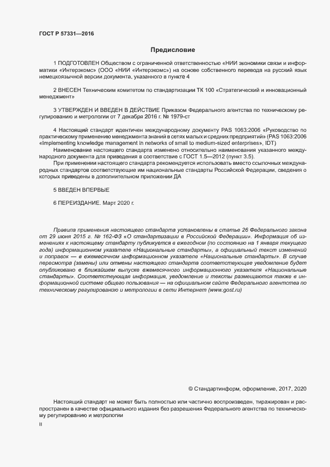 Страница 2 ГОСТ Р 57331-2016