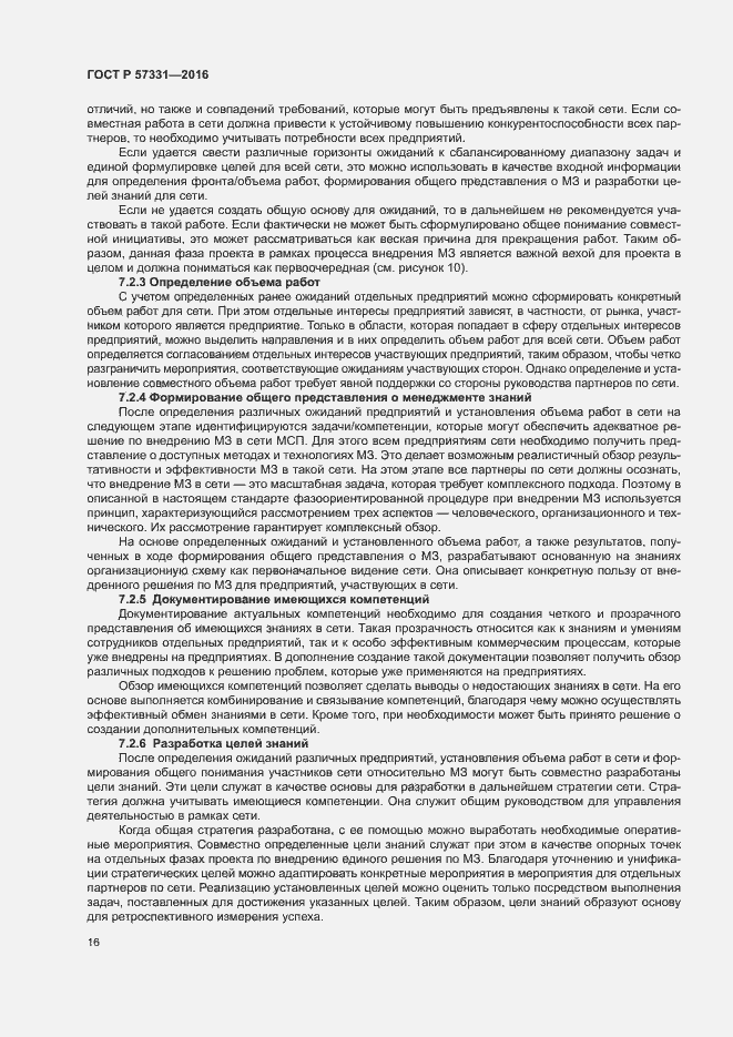 Страница 20 ГОСТ Р 57331-2016