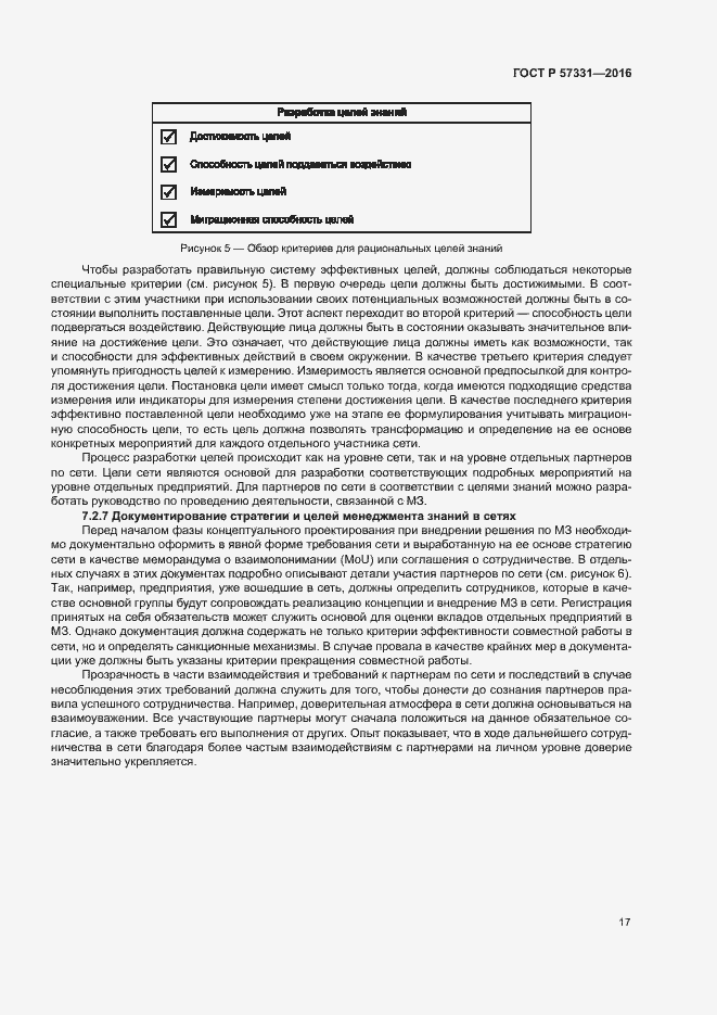 Страница 21 ГОСТ Р 57331-2016