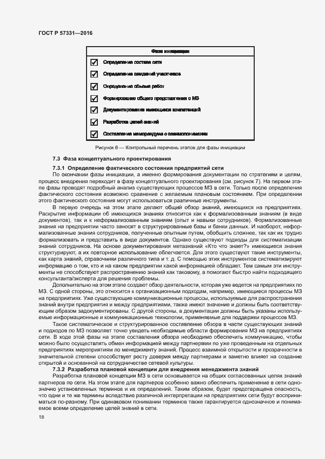 Страница 22 ГОСТ Р 57331-2016