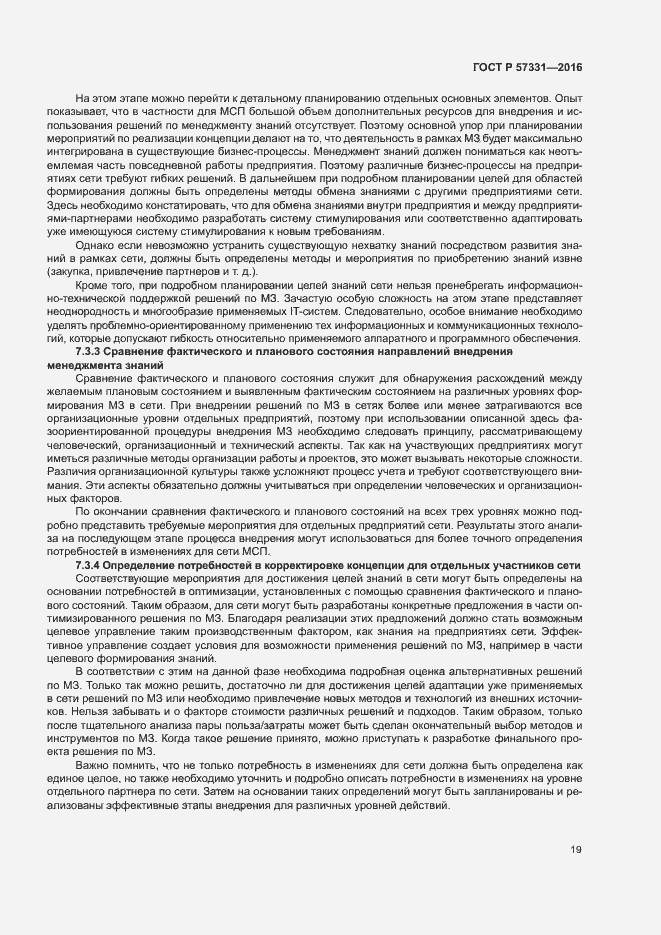 Страница 23 ГОСТ Р 57331-2016