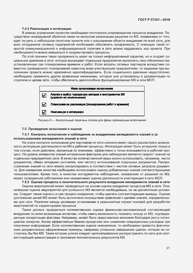 Страница 25 ГОСТ Р 57331-2016