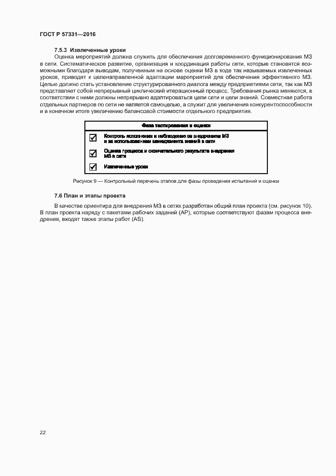 Страница 26 ГОСТ Р 57331-2016