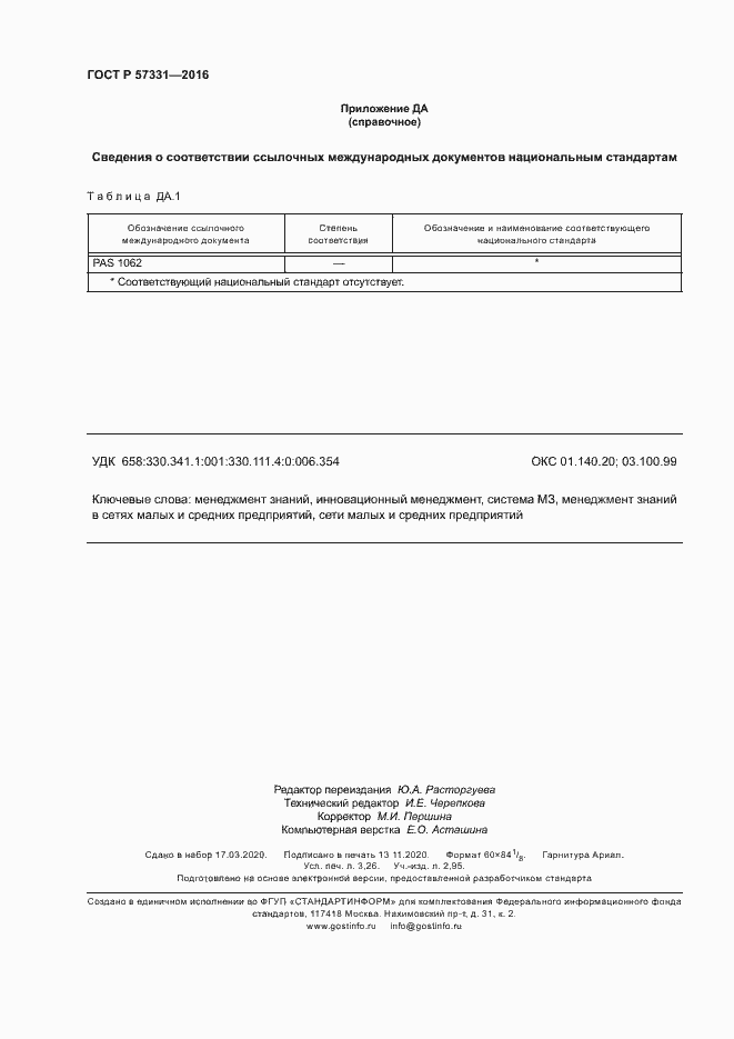 Страница 28 ГОСТ Р 57331-2016