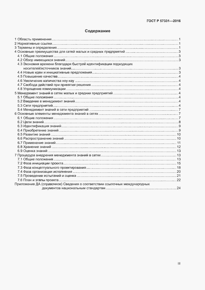 Страница 3 ГОСТ Р 57331-2016