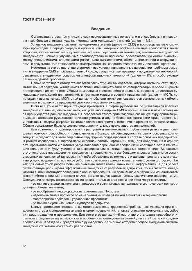 Страница 4 ГОСТ Р 57331-2016